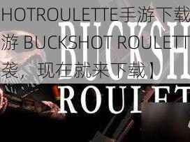 BUCKSHOTROULETTE手游下载【热门爆款手游 BUCKSHOT ROULETTE 震撼来袭，现在就来下载】