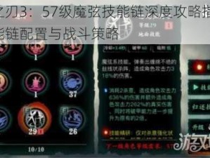 影之刃3：57级魔弦技能链深度攻略指南：技能链配置与战斗策略