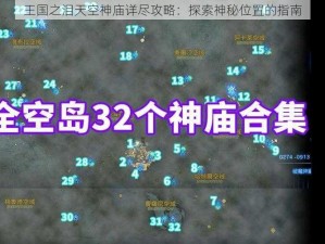 王国之泪天空神庙详尽攻略：探索神秘位置的指南