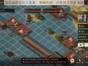 三国志战棋版知人效果：策略布局，洞察胜负的奥秘新探