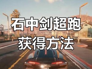 赛博朋克2077：夺取石中剑跑车，终极攻略揭秘