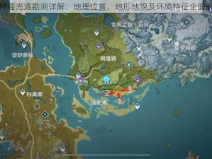 原神瑶光滩勘测详解：地理位置、地形地貌及环境特征全面解析