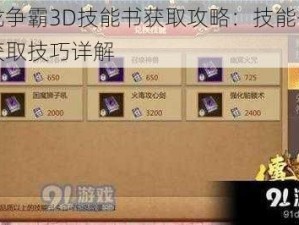 六龙争霸3D技能书获取攻略：技能书快速获取技巧详解