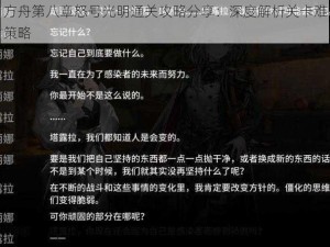 明日方舟第八章怒号光明通关攻略分享：深度解析关卡难点与应对策略