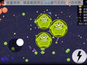 放置球球：精美截图预览展现魅力无穷的游戏世界