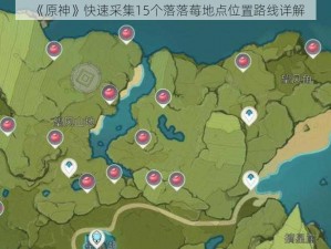 《原神》快速采集15个落落莓地点位置路线详解