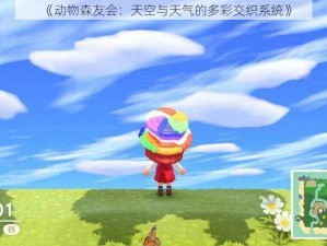 《动物森友会：天空与天气的多彩交织系统》