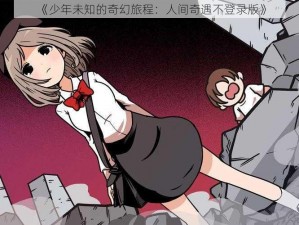 《少年未知的奇幻旅程：人间奇遇不登录版》