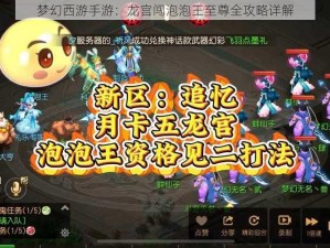 梦幻西游手游：龙宫闯泡泡王至尊全攻略详解