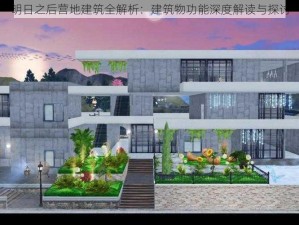 明日之后营地建筑全解析：建筑物功能深度解读与探讨