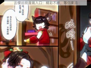 云缨巡街漫画入口：精彩不断，等你来追