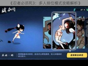 《忍者必须死3：多人排位模式攻略解析》