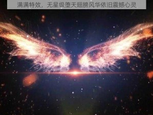 满满特效，无星级堕天翅膀风华依旧震撼心灵