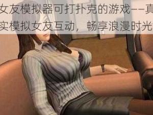 女友模拟器可打扑克的游戏——真实模拟女友互动，畅享浪漫时光