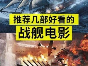 震撼海战风云：巨舰炮火交织的海洋动漫传奇之旅