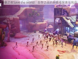 堡垒之夜Save the World：生存之战的新篇章探索与挑战