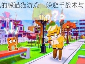 建筑工地的躲猫猫游戏：躲避手战术与生存策略探索