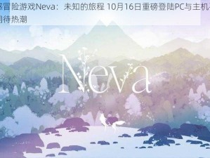 全新情感冒险游戏Neva：未知的旅程 10月16日重磅登陆PC与主机平台，引发玩家期待热潮