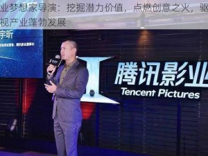 影业梦想家导演：挖掘潜力价值，点燃创意之火，驱动影视产业蓬勃发展