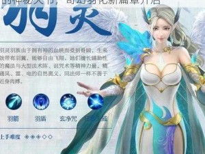 完美世界手游羽灵天书：探秘奇幻游戏世界的神秘天书，奇幻羽化新篇章开启