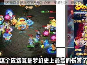 梦幻西游无双版帮派精英赛精彩介绍：英勇对决，巅峰荣耀角逐