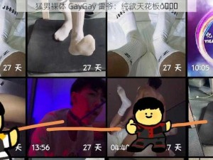 猛男裸体 GayGay 雷爷：纯欲天花板😍