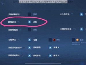 关于《王者荣耀》4月9日大更新S15赛季即将盛大开启的报道分析
