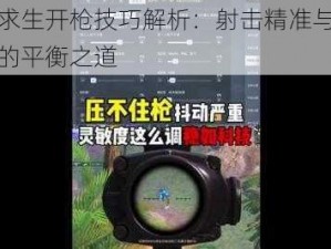 绝地求生开枪技巧解析：射击精准与生存策略的平衡之道