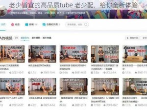 老少皆宜的高品质tube 老少配，给你全新体验