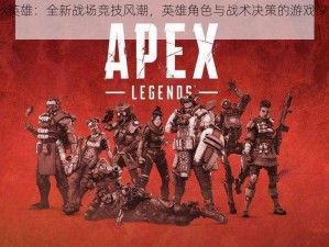 《Apex英雄：全新战场竞技风潮，英雄角色与战术决策的游戏深度解析》