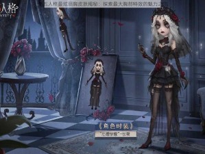 第五人格最炫丽胸皮肤揭秘：探索最大胸部特效的魅力之旅