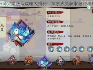 阴阳师火灵获取攻略大揭秘：探索火灵获取途径与技巧