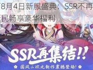 封神召唤师8月4日新服盛典：SSR不再是遥不可及的梦想，全民畅享豪华福利