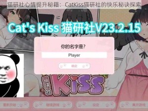 猫研社心情提升秘籍：CatKiss猫研社的快乐秘诀探索