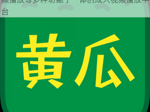 黄瓜视频成年网站是一款集社交、直播、视频播放等多种功能于一体的成人视频播放平台