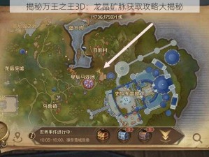 揭秘万王之王3D：龙晶矿脉获取攻略大揭秘