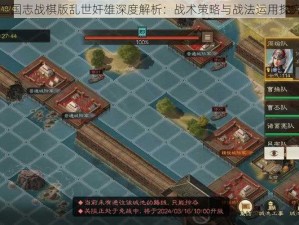 三国志战棋版乱世奸雄深度解析：战术策略与战法运用探究