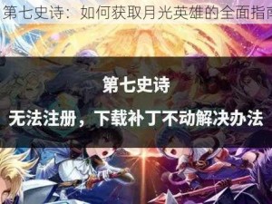 《第七史诗：如何获取月光英雄的全面指南》