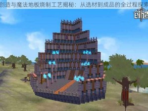 创造与魔法地板烧制工艺揭秘：从选材到成品的全过程探索