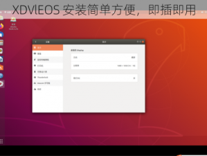 XDVlEOS 安装简单方便，即插即用