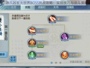 诛仙手游八凶玄火世界BOSS挑战攻略：实战技巧与战斗策略详解