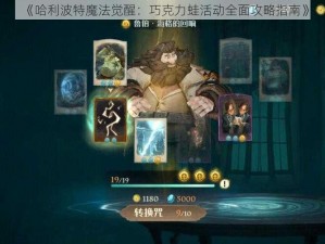 《哈利波特魔法觉醒：巧克力蛙活动全面攻略指南》