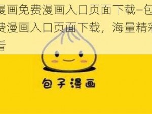 包子漫画免费漫画入口页面下载—包子漫画免费漫画入口页面下载，海量精彩漫画免费看