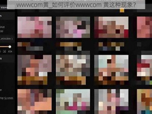 wwwcom黄_如何评价wwwcom 黄这种现象？