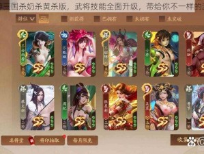 经典桌游三国杀奶杀黄杀版，武将技能全面升级，带给你不一样的游戏体验