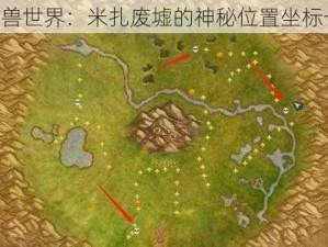 《魔兽世界：米扎废墟的神秘位置坐标一览》