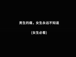 男生女生一起差差差带痛声文字、男生和女生一起差差差时，为何会伴有疼痛的声音？