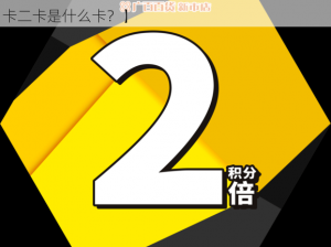 欧亚一卡二卡日本一卡二卡【欧亚一卡二卡日本一卡二卡是什么卡？】