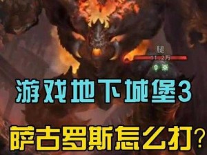 如何战胜地下城堡3中的萨古罗斯：攻克难关的详细攻略