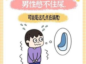 男生憋尿被揉裆;男生憋尿时被人用力揉裆，会有什么后果？